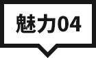 魅力04