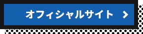 オフィシャルサイト