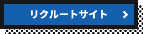 リクルートサイト