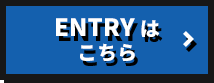 ENTRYはこちら