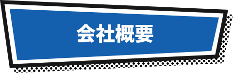 会社概要