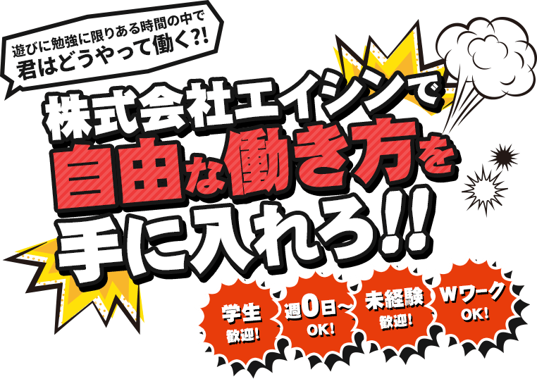 遊びに勉強に限りある時間の中で君はどうやって働く?!株式会社エイシンで自由な働き方を手に入れろ!!学生歓迎!週0日～OK!未経験歓迎!WワークOK!
