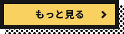 もっと見る