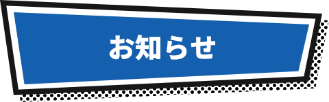 お知らせ