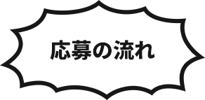 応募の流れ
