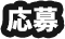 応募