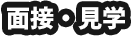 面接・見学