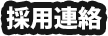 採用連絡
