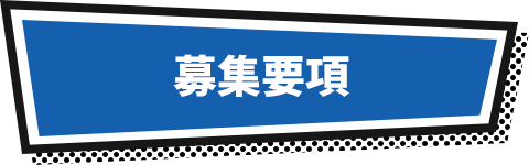 募集要項