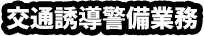 交通誘導警備業務