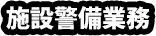 施設警備業務