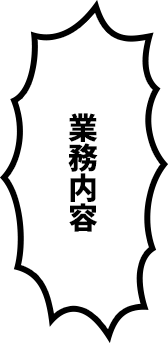 業務内容