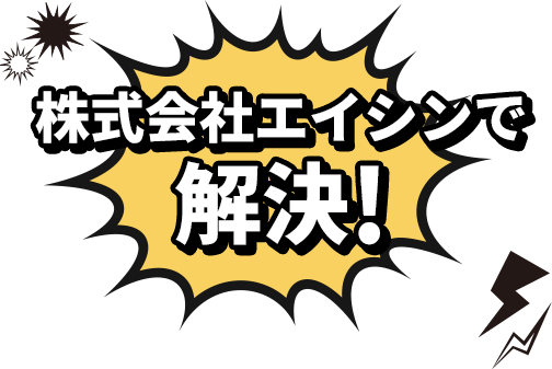 株式会社エイシンで解決!