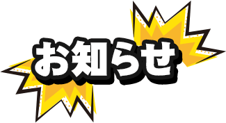 お知らせ