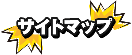 サイトマップ